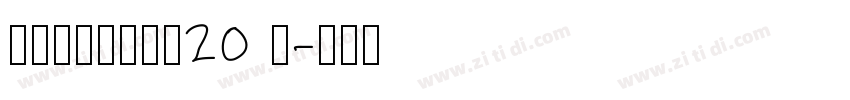 锐字潮牌锋芒黑简20 闪字体转换